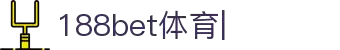 188bet中国-在线博彩与体育竞猜平台-188bet中国